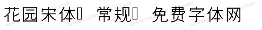 花园宋体 常规字体转换